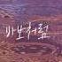MJ 써니사이드 호우주의보 Feat Roo Lyric Video