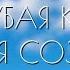 ГОЛУБАЯ КРОВЬ История Создания