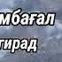 Сипехр Бердиев Ё хеш зи камбағал ҷудо мегирад Ш Кӯҳзоди Фатҳулло 2024