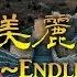 成龍 金喜善 Ver 美麗的神話 Endless Love THE MYTH 神話 主題歌