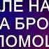 Дедушку держали в подвале на цепи бабушка бросилась ему на помощь Баба Капа Любовь и Вдохно