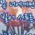 MJ 써니사이드 꽃 그리고 너 Feat 김꽃 가사