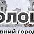 Один день в Полоцке самом древнем городе Беларуси