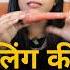 Ling Ki Malish Kaise Kare Penile Massage Learner Techniques Hindi Massage
