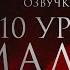 Десять уроков Малфоя Серия 2 Диалог Драко и Гермионы Драмиона Озвучка фанфика