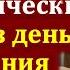 Что нельзя делать в день рождения покойного Вот что вы должны знать Тайные знания наших предков