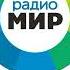 Рекламный блок Радио Мир Челябинск 94 0 FM 22 12 2022