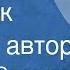 Ярослав Смеляков Ягненок Читает автор 1961