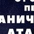 Гипноз от панических атак Победи страх смерти и ВСД