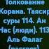 Толкование Корана Сура 114 Ан Нас люди Сура 113 Фалаг рассвет