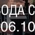 Свобода слова 06 10 2014
