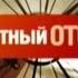 Обратный отсчёт Моонзунд Подвиг белоруса