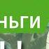 Ты теряешь деньги каждый день Куда их вложить в 2025