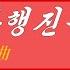 朝鮮音楽 소년단행진곡 少年団行進曲 カナルビ 漢字併記