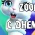 Zoobe Зайка с днем рождения и я и я поздравляю тебя