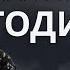 Остра Тирнина Годину тому