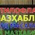 Ҳасанхон қори Абдулмажидхон ва Аброр Мухтор Алий ўртасида илмий суҳбат 2 қисм