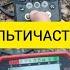 БАТЛ МУЛЬТИЧАСТОТНИКОВ 1 Minelab Manticore Equinox Vanquish XP Deus 2 Nokta Legend Garrett Apex