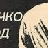 Иван Дроздов Геннадий Шичко и его Метод Аудиокнига часть 1 2