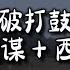 破打鼓的 预谋 西游记 Live纯享版 反正他都不难受他只要自由 他都不会理会我的感受 退到无路可走不如就放开手 动态歌词MV