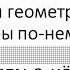 8 Немецкий язык ФОРМЫ И ГЕОМЕТРИЧЕСКИЕ ФИГУРЫ