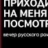 Трансляция вечера русского романса Приходи на меня посмотреть