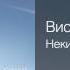 Високосный год Некий никто Который возвращается 2007