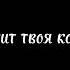 Принцесса танцуй блестит твоя корона на моем троне тебя не кто не тронет