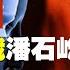 辣聞 美國曝光中共 腦控武器 李田田被黑 舉報 從娃娃抓起 潘石屹乖乖被罰7億 棄房斷供大潮衝擊法拍房規則 金三胖封禁微信 老北京茶館 第621集 辣聞串燒 2021 12 26