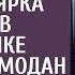 Спеша на утренник к сыну в школу доярка нашла в электричке забытый чемодан А открыв его оцепенела