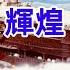 舊日本帝國海軍的象征 設計獨特 特征鮮明 經歷輝煌 第一航空艦隊旗艦赤城號重型航母的一生