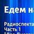 Вильям Козлов Едем на Вял озеро Радиоспектакль Часть 1 Два Диогена в одном классе