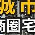 花園城市綠洲 雙核心商圈宅開箱 台中市南區 登陽青籟 台中高鐵站 雙鐵共構大慶站 捷運九張犁站 愛買大慶商圈 591建案開箱秀 Ep 24