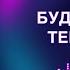 Сливки Буду я любить тебя всегда Караоке