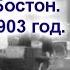 Уникальное видео Бостон 1903 год