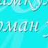 арман угу