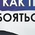 Джон Кехо отвечает на вопрос как преодолеть страх