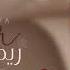 واللي يخليك ريم الهوى 2023