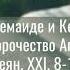 Апостольские чтения Пророчество Агава Деян XXI 8 14 Комментирует протоиерей Павел Великанов