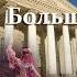 Влог 009 Концерт в Большом театре 21 11 2016