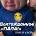 Папа дома Мы снова вместе Вернулся СВО Россия