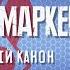 Диссонанс Черного Маркера Истинный канон Dead Space