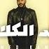 Ahmed Kamel Baad El Kalam Official Lyrics Video 2023 احمد كامل بعد الكلام