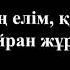 Абай Құнанбайұлы Қалың елім қазағым қайран жұртым