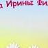 Детство не повторится муз А Петряшовой сл И Филимоновой Плюс