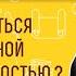 Как справиться с постоянной раздражительностью Библия отвечает Священник Валерий Духанин