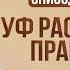 История Пророков 28 Воссоединение Юсуфа с семьей Шейх Набиль аль Авады