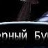 Клип Кот Нуар Feat Адриан Агрест ЧЕРНЫЙ БУМЕР Леди Баг и Супер Кот заказ
