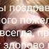 С Днем рождения Тётя Маша