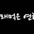 GL 백합ASMR 19 막돼먹은 연하 In Office
